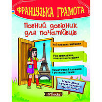 Французька грамота. Повний довідник для початківців - Жиль (9786177728237)