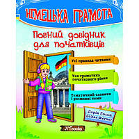 Німецька грамота. Повний довідник для початківців - Дарія Гольц (9786177728213)