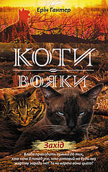 Книга Коти-вояки Нове пророцтво Захід Книга 6