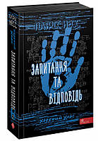 Книга Ходячий хаос. Вопросы и ответ Книга 2 (на украинском языке) 9786177877461