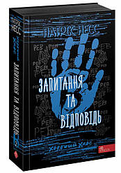 Книга Ходячий хаос. Запитання та відповідь Книга 2