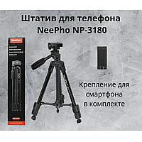 Професійний штатив тринога універсальний NeePho монопод для телефона камери фотоапарата для знімання