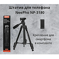 Профессиональный штатив тренога универсальный NeePho монопод трипод для телефона камеры фотоаппарата для съемк