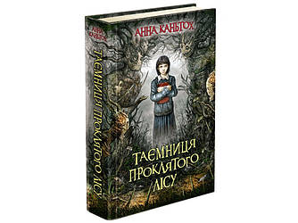 Книга 2 Таємниця проклятого лісу (м`яка обкладинка) Анна Каньтох Фентезі