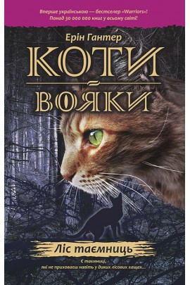 Коти вояки. Ліс таємниць Книга 3