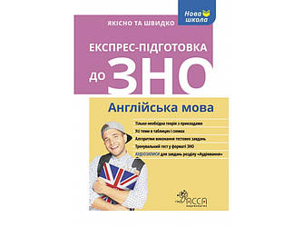 ЕКСПРЕС-ПІДГОТОВКА ДО ЗНО. АНГЛІЙСЬКА МОВА