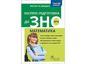 ЕКСПРЕС-ПІДГОТОВКА ДО ЗНО. МАТЕМАТИКА