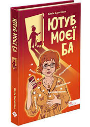 Книга Ютуб моєї Ба