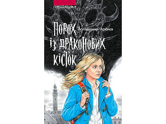 Книга Порох із драконових кісток. Сезон Кіноварі