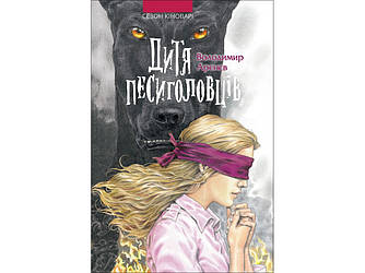 Книга Дитя песиголовців. Сезон Кіноварі