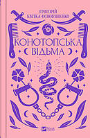 Книга Конотопская ведьма. Григорий Квитка-Основьяненко (на украинском языке) 9786171701144