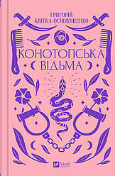 Книга Конотопська відьма. Григорій Квітка-Основ'яненко