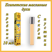 Флакон 10 мл Египетские масляные духи с афродизиаком "Секрет Пустыни". Арабские масляные духи с феромонами.