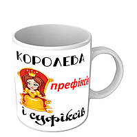Чашка для учителя украинского языка Королева префиксов и суффиксов