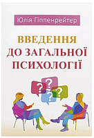 Книга "Введение в общую психологию" - Юлия Гиппенрейтер (На украинском языке)