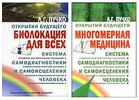 Комплект книг: Многомерная медицина. Биолокация для всех - Л.Г. Пучко