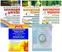 Комплект з 5 книг: Біолокація для всіх. Багатовимірна людина. Багатовимірна медицина. Атлас - Л.Г. Пучко