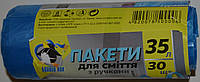 Пакет для сміття з ручками 35літрів "Бравий Кок" (блакитні) 30шт./1 рул.