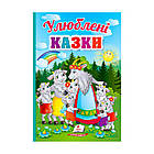 Перші знання малюка "Улюблені казки"  9789664665176 /укр/ (18) "Пегас" [Склад зберігання: Одеса №4]