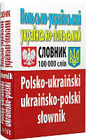 Польсько-український,укр-польський словник. 100т.слів