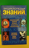 Энциклопедия знаний мудрость факты Стахурская Л.Г Таранова Н.А книга б/у