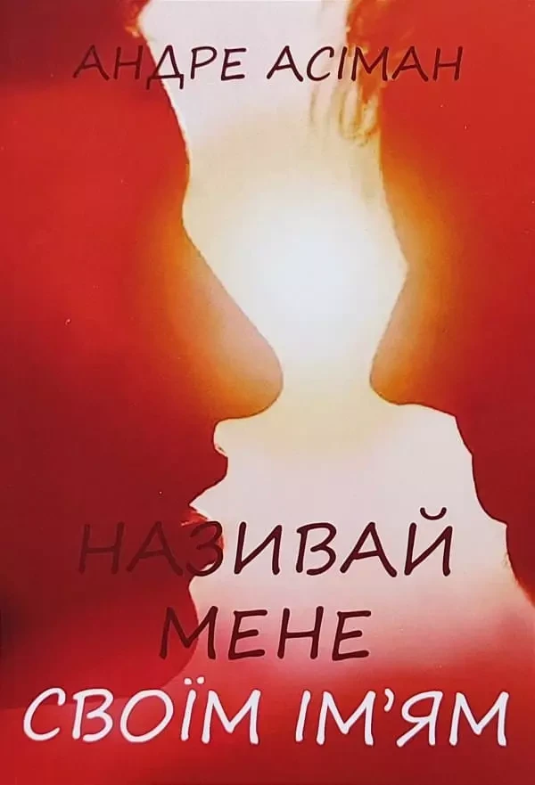 Андре Асіман - Називай мене своїм ім’ям (укр. м)