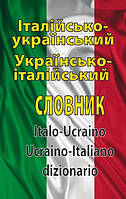 Італійсько-український / українсько-італійський словник. 100 000 слів