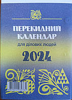 Календар перекидной Преса України 2024р 960385