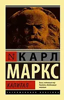 Капітал Карл Маркс (ЕК)