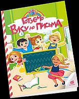 Талант Kids zone. Готуємо руку до письма. A4 м'яка обкладинка ( українською) код 891327