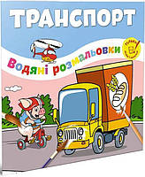 Розмальовка водна ТМ Талант 230*240 на скобі "Транспорт" (укр) 12w-traans