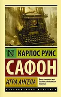 Игра ангела Карлос Руис Сафон (ЭК)