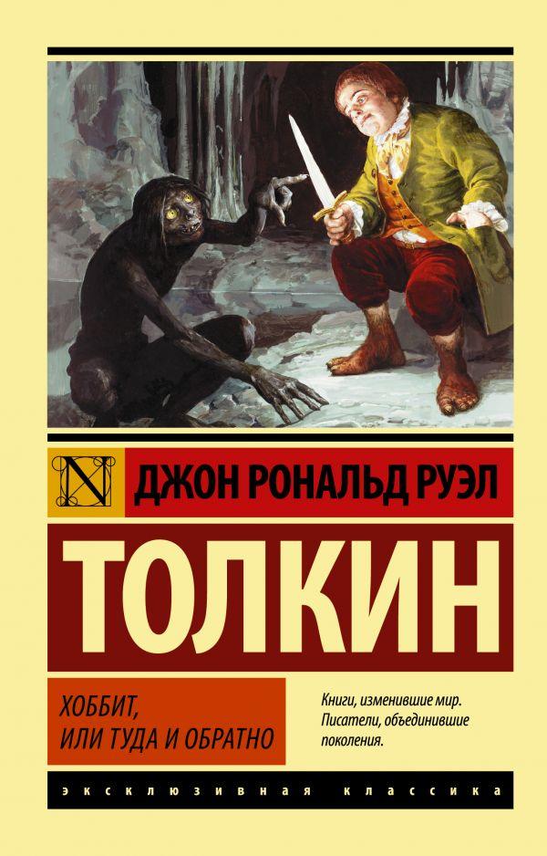 Хобіт або Туди і назад Джон Р.Р. Толкін (ЕК)