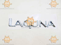 Эмблема LAGUNA (надпись) на скотче ХРОМ 180х37мм ПХ 173.33