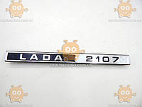 Емблема LADA 2107 ВАЗ (пр-овозавод оригінал) ПД 91115