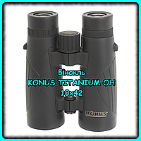 Бинокль KONUS TITANIUM OH 10x42 Бинокли хорошего качества