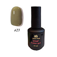 Цветной топ Queen Nails Top Color Gel 15мл. №023