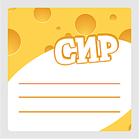 Маркировочная самоклеящаяся наклейка (этикетка, стикер) "Сыр. Cheese", квадратная, бело-желтая (40х40мм)
