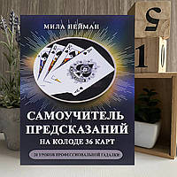 Книга «Самоучитель предсказаний на колоде 36 карт. 20 уроков профессиональной гадалки.» - Мила Нейман