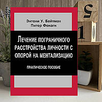 Книга «Лечение пограничного расстройства личности с опорой на ментализацию: практическое пособие» - Бейтман