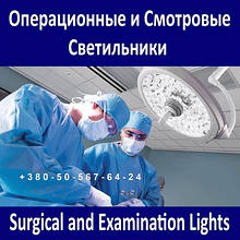 Операційні лампи та світильники