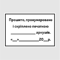 Маркировочная самоклеящаяся наклейка (этикетка, стикер) "Прошито, пронумеровано..." прямоугольная, 40х60мм