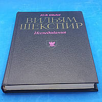 Шведов "Вільям Шекспір. Дослідження" 1977 б/у