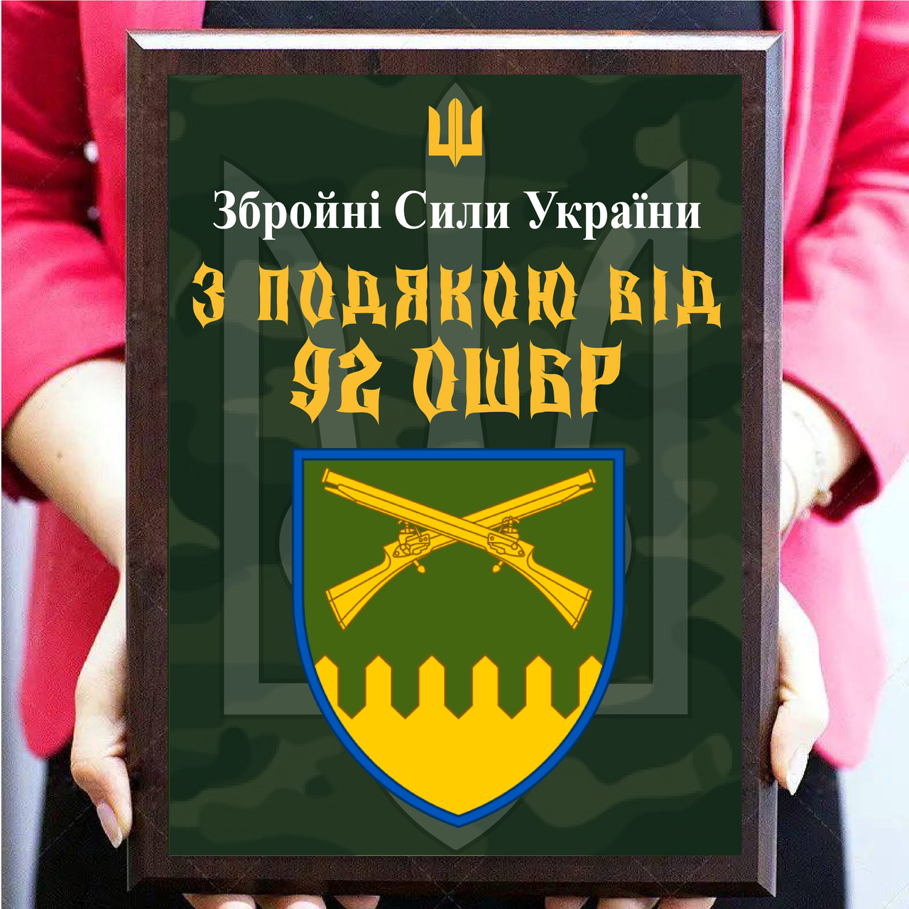 Диплом наградной с плакеткой для солдата или волонтера ''З подякою від 92 ОШБр''
