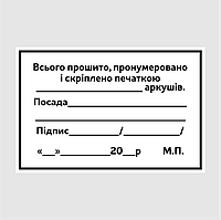 Маркировочная самоклеящаяся наклейка (этикетка, стикер) "Всего прошито, пронумеровано" прямоугольная, 40х60мм