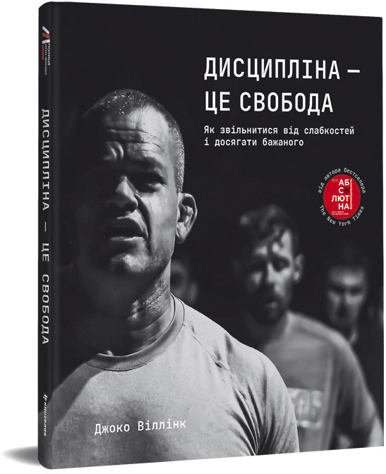 Джоко Віллінк "Дисципліна – це свобода. Як звільнитися від слабкостей і досягати бажаного"