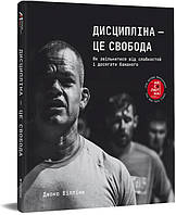 Джоко Віллінк "Дисципліна це свобода. Як звільнитися від слабкостей і досягати бажаного"