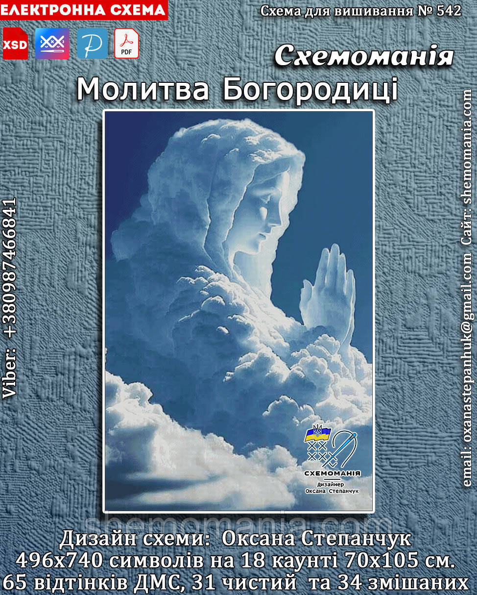(Електронна)Схема для вишивання хрестиком або петитом: "Молитва богородиці"