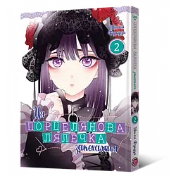 Шін'ічі Фукуда "Ця порцелянова лялечка закохалася. Том 2"