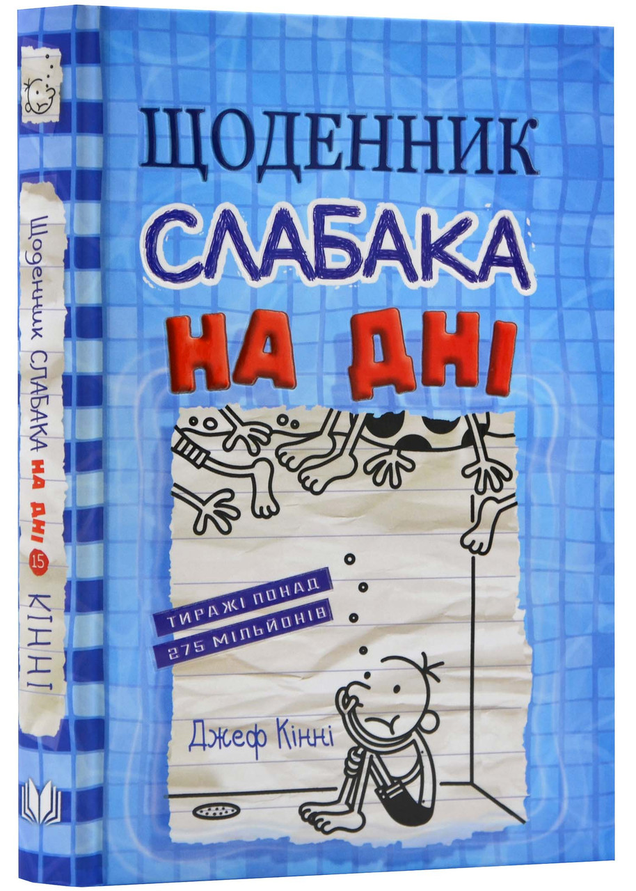 Джеф Кінні "Щоденник слабака. На дні. Книга 15", фото 1
